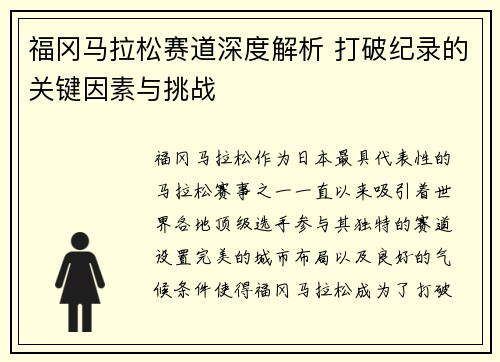 福冈马拉松赛道深度解析 打破纪录的关键因素与挑战 福冈马拉松赛道深度解析 打破纪录的关键因素与挑战