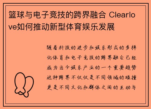篮球与电子竞技的跨界融合 Clearlove如何推动新型体育娱乐发展 篮球与电子竞技的跨界融合 Clearlove如何推动新型体育娱乐发展
