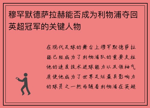 穆罕默德萨拉赫能否成为利物浦夺回英超冠军的关键人物 穆罕默德萨拉赫能否成为利物浦夺回英超冠军的关键人物
