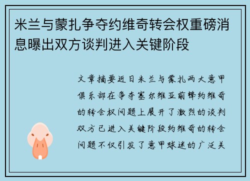 米兰与蒙扎争夺约维奇转会权重磅消息曝出双方谈判进入关键阶段 米兰与蒙扎争夺约维奇转会权重磅消息曝出双方谈判进入关键阶段