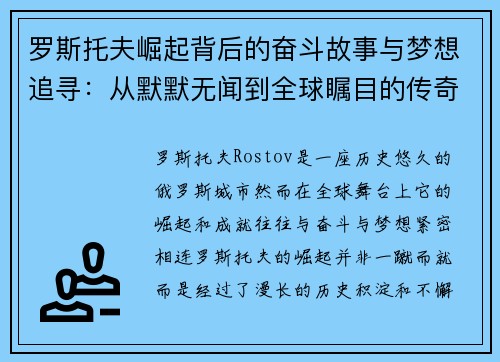 罗斯托夫崛起背后的奋斗故事与梦想追寻:从默默无闻到全球瞩目的传奇历程 罗斯托夫崛起背后的奋斗故事与梦想追寻:从默默无闻到全球瞩目的传奇历程