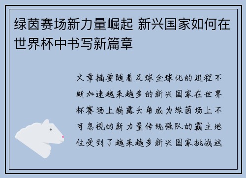 绿茵赛场新力量崛起 新兴国家如何在世界杯中书写新篇章 绿茵赛场新力量崛起 新兴国家如何在世界杯中书写新篇章