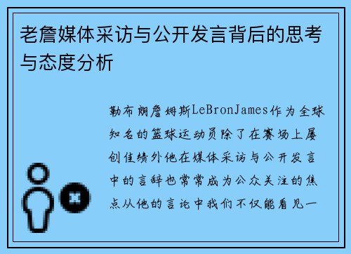 老詹媒体采访与公开发言背后的思考与态度分析 老詹媒体采访与公开发言背后的思考与态度分析