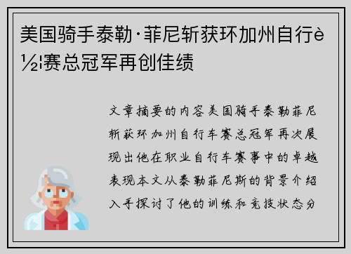 美国骑手泰勒·菲尼斩获环加州自行车赛总冠军再创佳绩 美国骑手泰勒·菲尼斩获环加州自行车赛总冠军再创佳绩