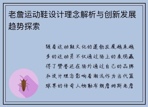 老詹运动鞋设计理念解析与创新发展趋势探索 老詹运动鞋设计理念解析与创新发展趋势探索