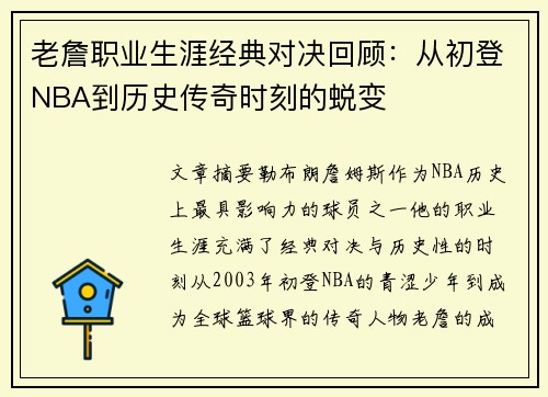 老詹职业生涯经典对决回顾:从初登NBA到历史传奇时刻的蜕变 老詹职业生涯经典对决回顾:从初登NBA到历史传奇时刻的蜕变