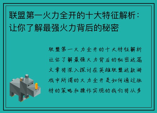 联盟第一火力全开的十大特征解析:让你了解最强火力背后的秘密 联盟第一火力全开的十大特征解析:让你了解最强火力背后的秘密