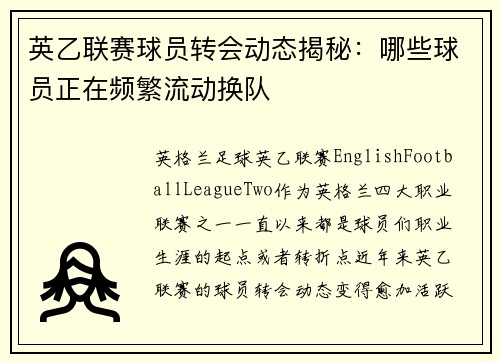 英乙联赛球员转会动态揭秘:哪些球员正在频繁流动换队 英乙联赛球员转会动态揭秘:哪些球员正在频繁流动换队