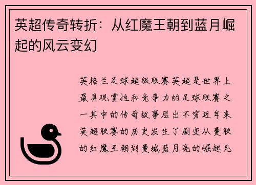 英超传奇转折:从红魔王朝到蓝月崛起的风云变幻 英超传奇转折:从红魔王朝到蓝月崛起的风云变幻