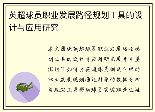 英超球员职业发展路径规划工具的设计与应用研究