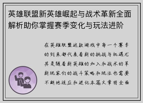英雄联盟新英雄崛起与战术革新全面解析助你掌握赛季变化与玩法进阶 英雄联盟新英雄崛起与战术革新全面解析助你掌握赛季变化与玩法进阶