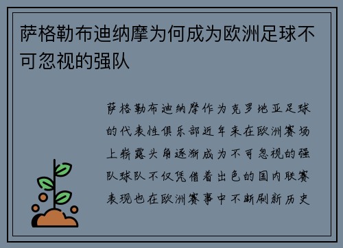 萨格勒布迪纳摩为何成为欧洲足球不可忽视的强队