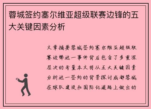 蓉城签约塞尔维亚超级联赛边锋的五大关键因素分析 蓉城签约塞尔维亚超级联赛边锋的五大关键因素分析