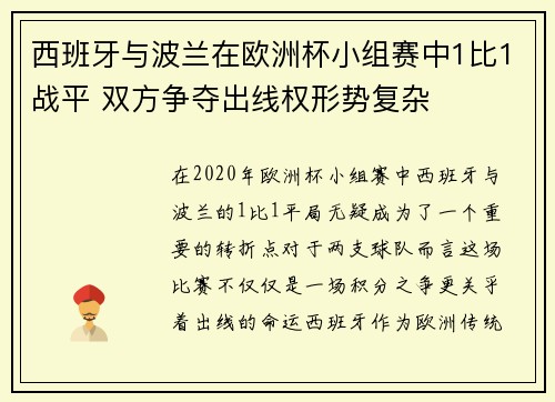 西班牙与波兰在欧洲杯小组赛中1比1战平 双方争夺出线权形势复杂 西班牙与波兰在欧洲杯小组赛中1比1战平 双方争夺出线权形势复杂
