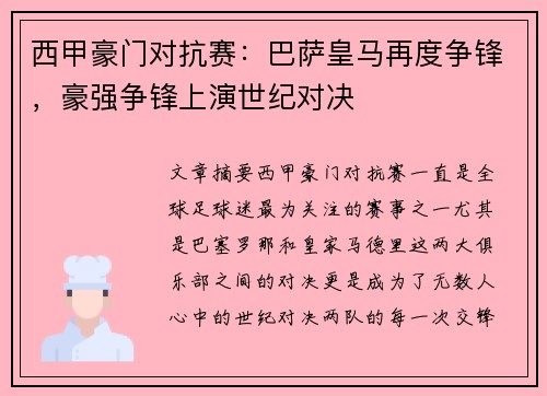 西甲豪门对抗赛：巴萨皇马再度争锋，豪强争锋上演世纪对决