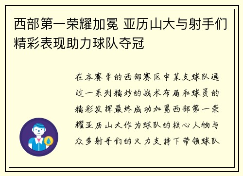 西部第一荣耀加冕 亚历山大与射手们精彩表现助力球队夺冠 西部第一荣耀加冕 亚历山大与射手们精彩表现助力球队夺冠