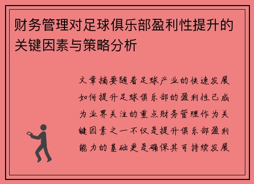 财务管理对足球俱乐部盈利性提升的关键因素与策略分析 财务管理对足球俱乐部盈利性提升的关键因素与策略分析