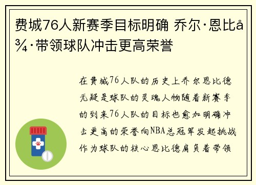 费城76人新赛季目标明确 乔尔·恩比德带领球队冲击更高荣誉 费城76人新赛季目标明确 乔尔·恩比德带领球队冲击更高荣誉