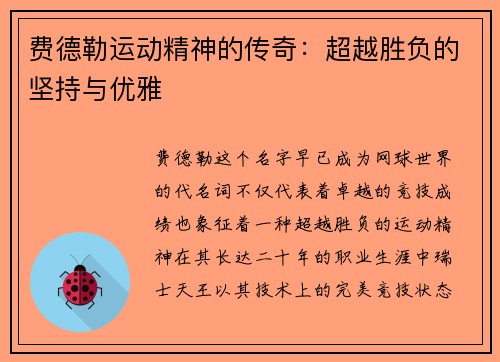 费德勒运动精神的传奇:超越胜负的坚持与优雅 费德勒运动精神的传奇:超越胜负的坚持与优雅