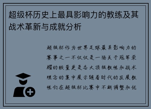 超级杯历史上最具影响力的教练及其战术革新与成就分析 超级杯历史上最具影响力的教练及其战术革新与成就分析