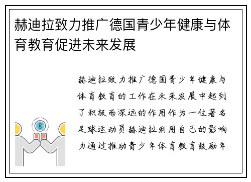 赫迪拉致力推广德国青少年健康与体育教育促进未来发展 赫迪拉致力推广德国青少年健康与体育教育促进未来发展