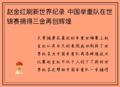 赵金红刷新世界纪录 中国举重队在世锦赛摘得三金再创辉煌 赵金红刷新世界纪录 中国举重队在世锦赛摘得三金再创辉煌