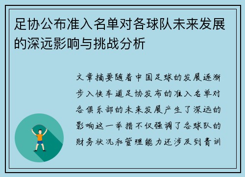足协公布准入名单对各球队未来发展的深远影响与挑战分析