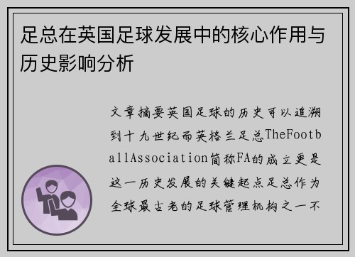 足总在英国足球发展中的核心作用与历史影响分析