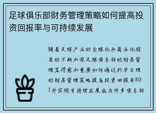 足球俱乐部财务管理策略如何提高投资回报率与可持续发展