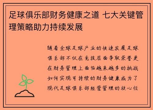 足球俱乐部财务健康之道 七大关键管理策略助力持续发展 足球俱乐部财务健康之道 七大关键管理策略助力持续发展