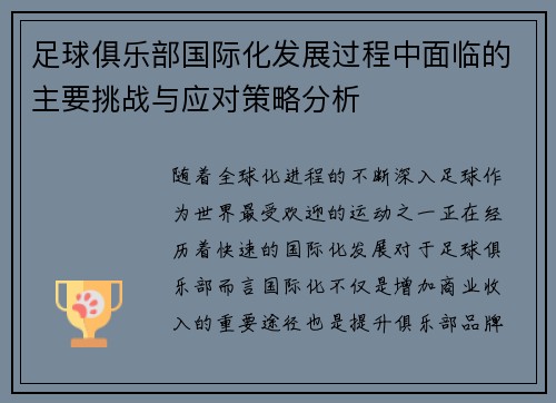足球俱乐部国际化发展过程中面临的主要挑战与应对策略分析 足球俱乐部国际化发展过程中面临的主要挑战与应对策略分析