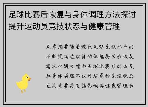 足球比赛后恢复与身体调理方法探讨提升运动员竞技状态与健康管理 足球比赛后恢复与身体调理方法探讨提升运动员竞技状态与健康管理