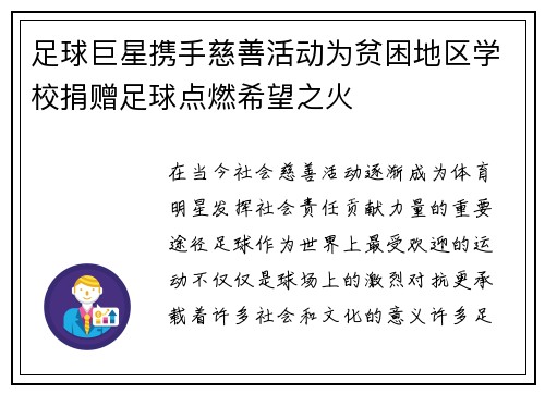 足球巨星携手慈善活动为贫困地区学校捐赠足球点燃希望之火 足球巨星携手慈善活动为贫困地区学校捐赠足球点燃希望之火