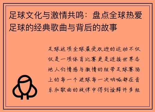 足球文化与激情共鸣:盘点全球热爱足球的经典歌曲与背后的故事 足球文化与激情共鸣:盘点全球热爱足球的经典歌曲与背后的故事