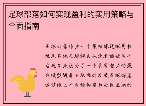 足球部落如何实现盈利的实用策略与全面指南