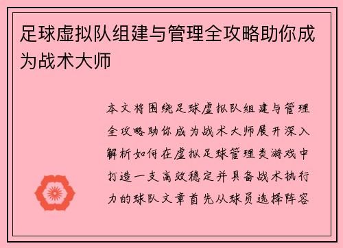 足球虚拟队组建与管理全攻略助你成为战术大师 足球虚拟队组建与管理全攻略助你成为战术大师