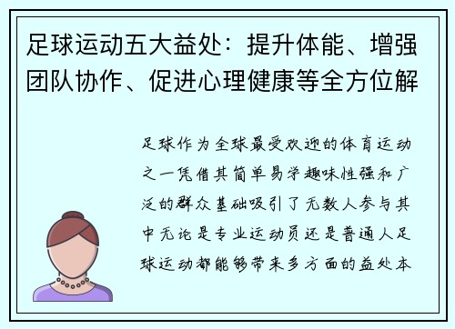 足球运动五大益处：提升体能、增强团队协作、促进心理健康等全方位解析